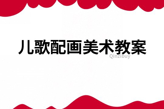 儿歌配画美术教案