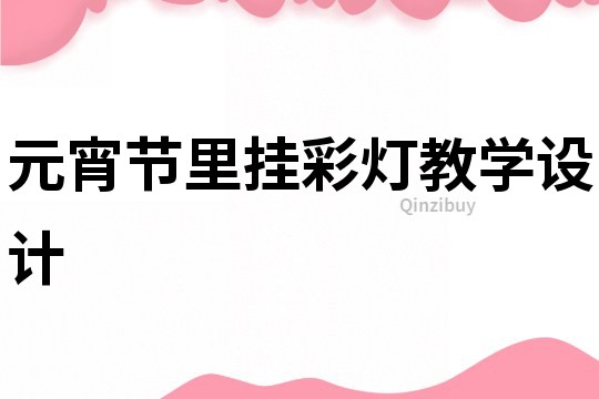 元宵节里挂彩灯教学设计