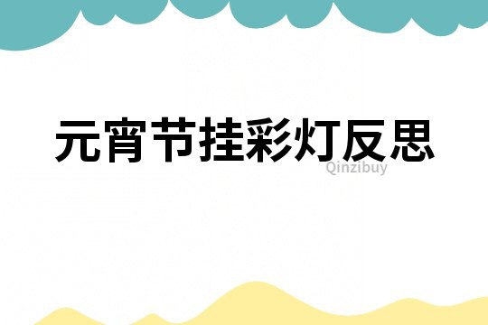 元宵节挂彩灯反思
