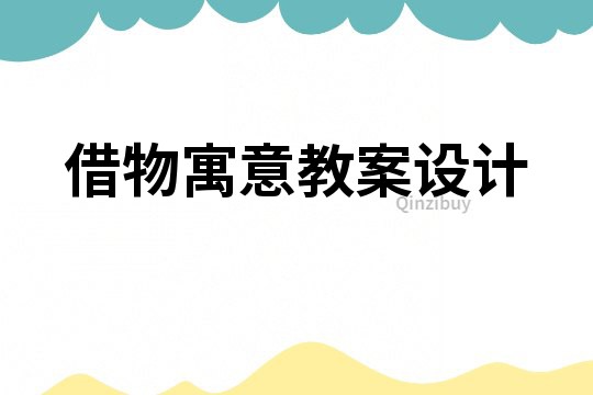借物寓意教案设计
