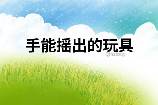 手能摇出的玩具