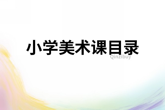 小学美术课目录