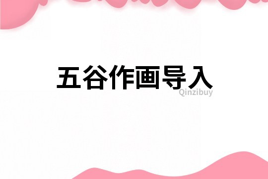 五谷作画导入
