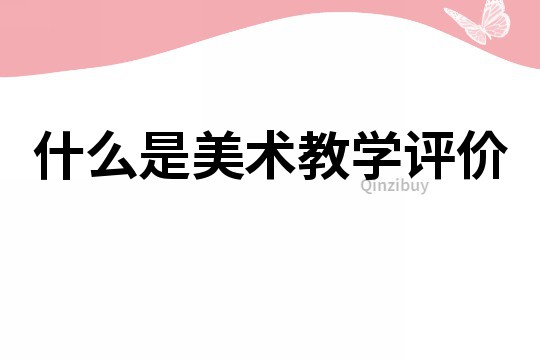 什么是美术教学评价