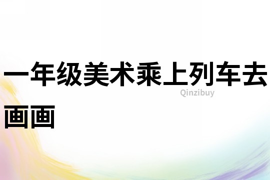 一年级美术乘上列车去画画