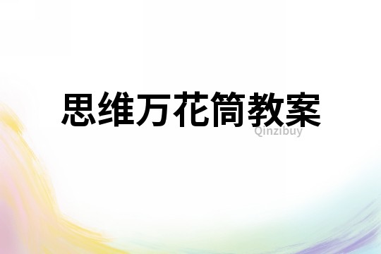 思维万花筒教案