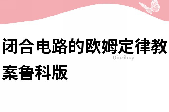 闭合电路的欧姆定律教案鲁科版