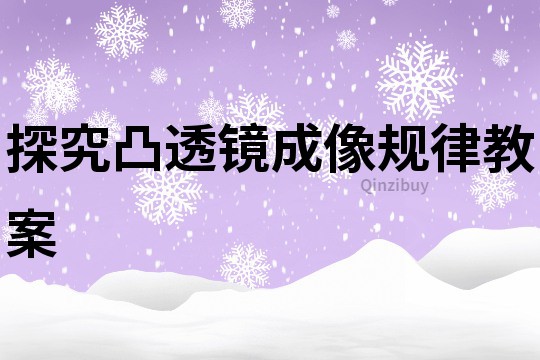 探究凸透镜成像规律教案