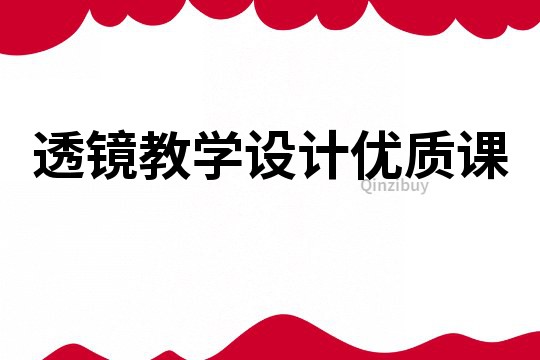 透镜教学设计优质课