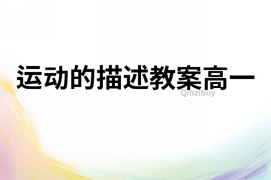 运动的描述教案高一