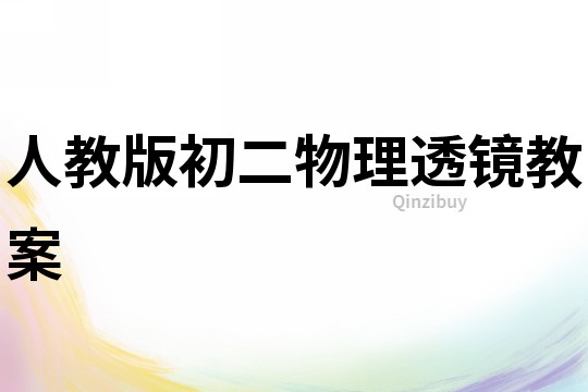 人教版初二物理透镜教案