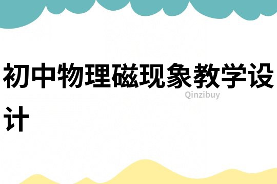 初中物理磁现象教学设计