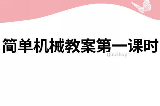 简单机械教案第一课时