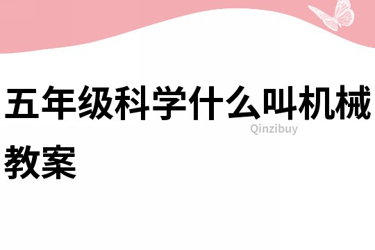 五年级科学什么叫机械教案