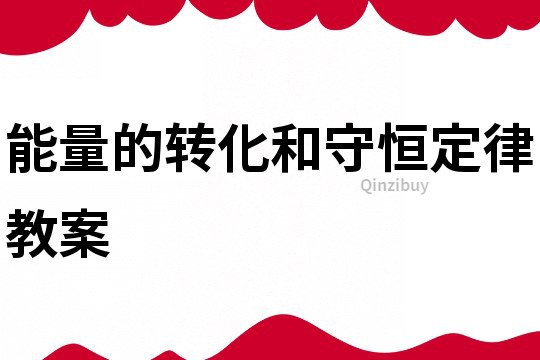 能量的转化和守恒定律教案