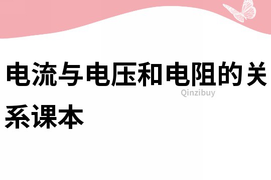 电流与电压和电阻的关系课本