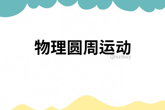 物理圆周运动
