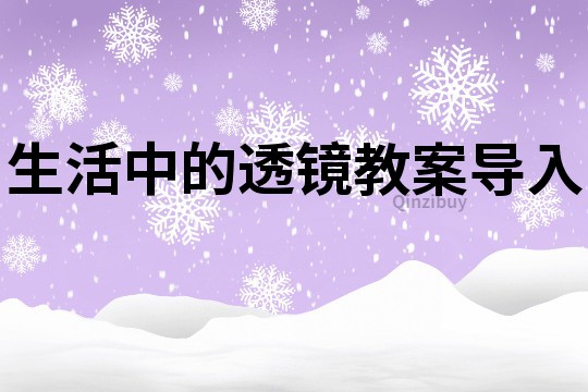 生活中的透镜教案导入