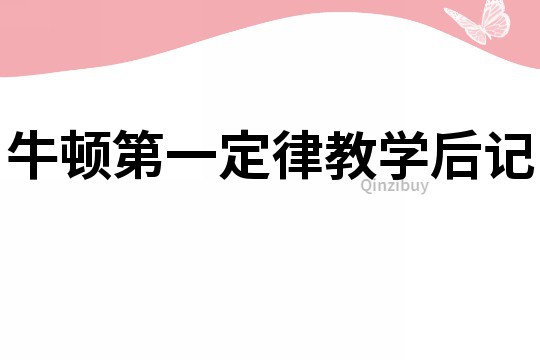牛顿第一定律教学后记