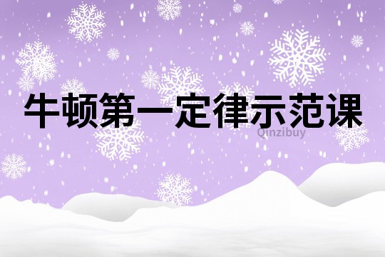 牛顿第一定律示范课