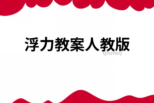 浮力教案人教版