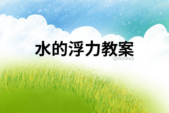水的浮力教案