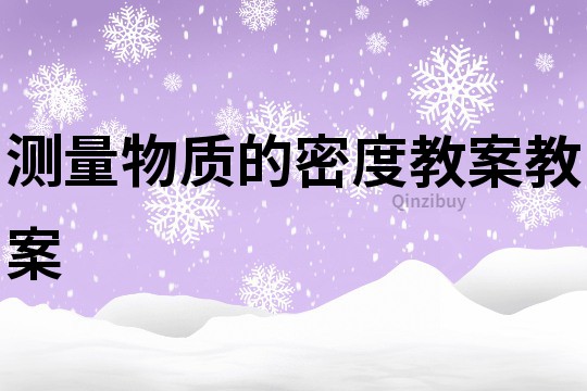 测量物质的密度教案教案
