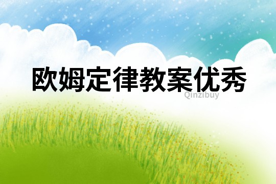 欧姆定律教案优秀