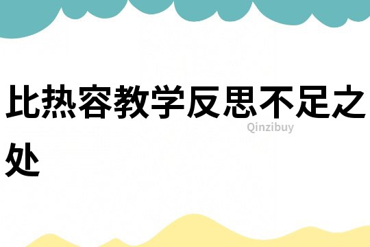 比热容教学反思不足之处