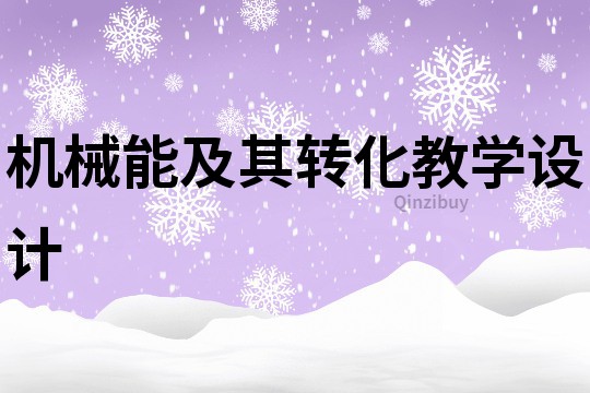 机械能及其转化教学设计