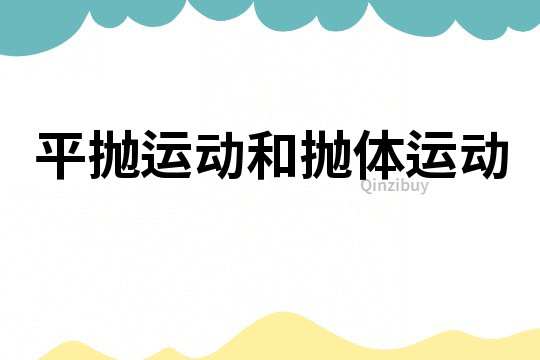 平抛运动和抛体运动