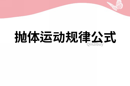 抛体运动规律公式