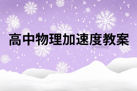 高中物理加速度教案