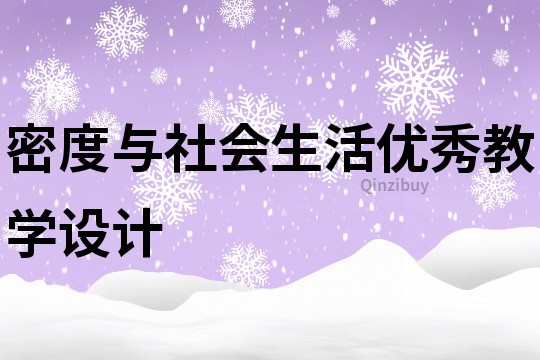 密度与社会生活优秀教学设计