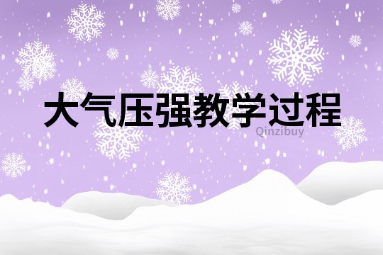 大气压强教学过程