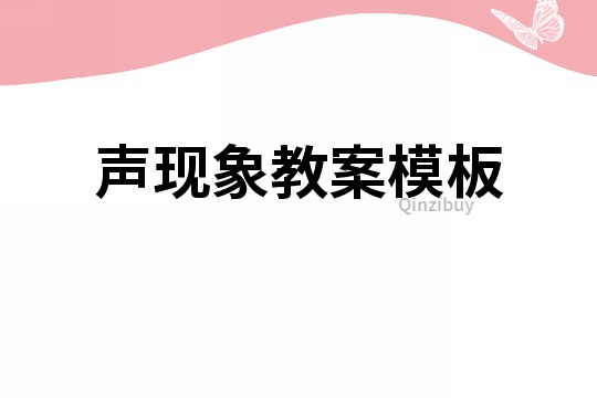 声现象教案模板