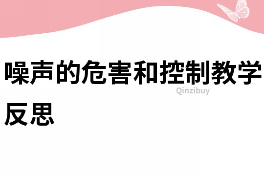 噪声的危害和控制教学反思