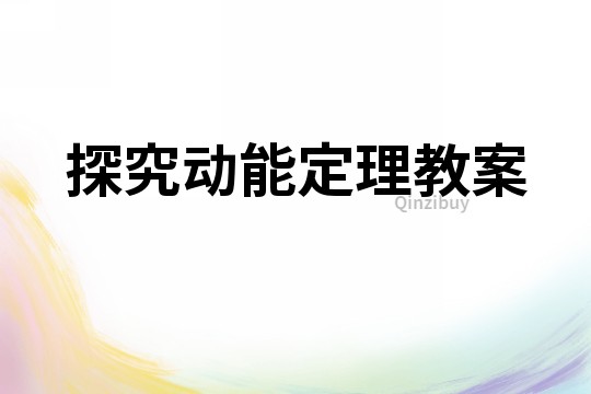 探究动能定理教案
