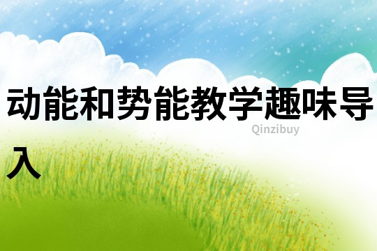 动能和势能教学趣味导入