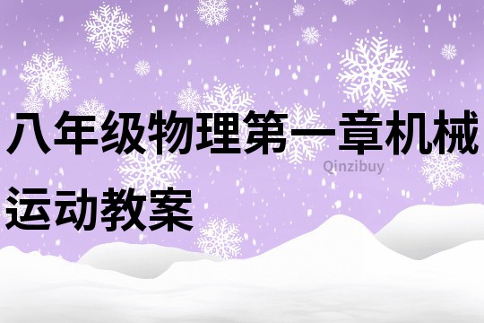 八年级物理第一章机械运动教案