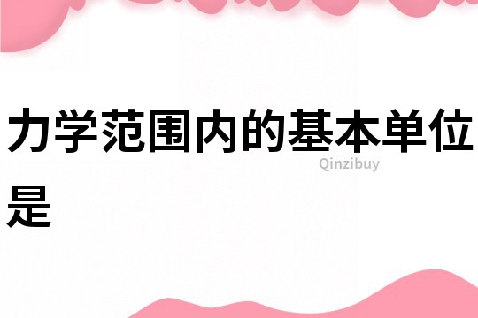 力学范围内的基本单位是