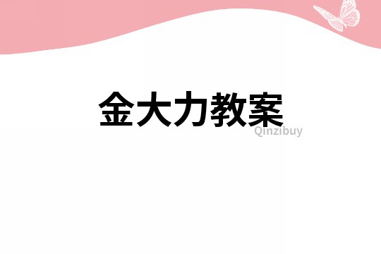 金大力教案
