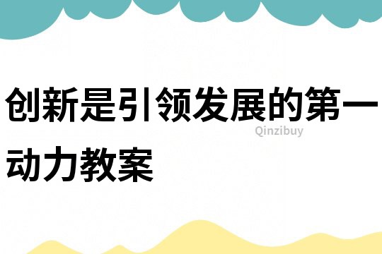 创新是引领发展的第一动力教案