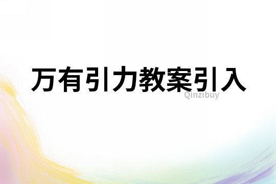 万有引力教案引入