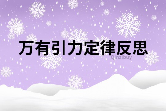 万有引力定律反思