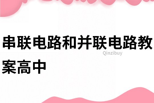串联电路和并联电路教案高中