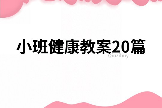 小班健康教案二十篇