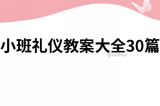 小班礼仪教案大全30篇