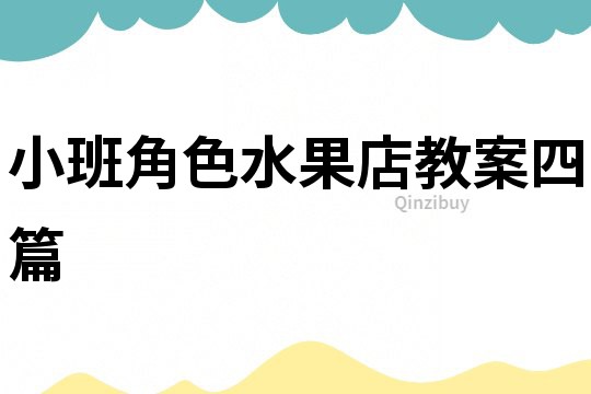 小班角色水果店教案四篇
