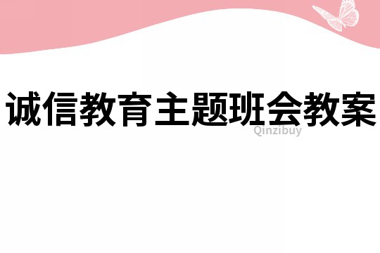 诚信教育主题班会教案